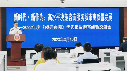 新时代 新作为 高水平决策咨询服务城市高质量发展——信息咨询服务的演进与实践